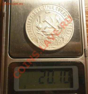 1 рубль 1921 года - PB200076.JPG