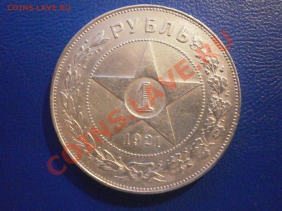 1 рубль 1921 года - PB200067.JPG