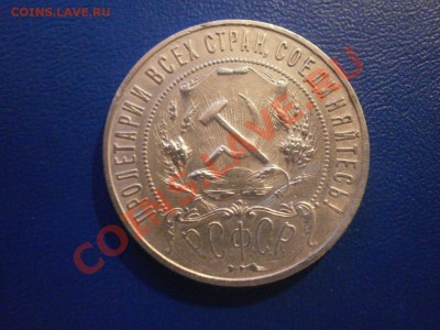 1 рубль 1921 года - PB200070.JPG