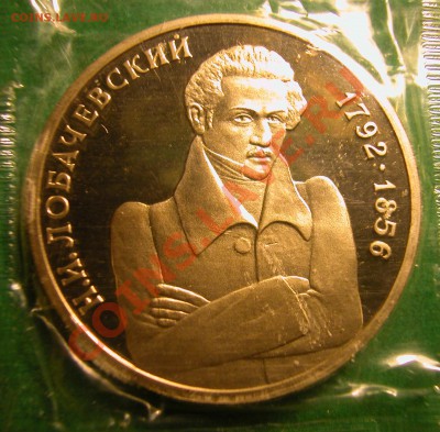 1 рубль 1992г ЛОБАЧЕВСКИЙ (ПРУФ) до 26.11.2012 в 22-00 МСК - реверс
