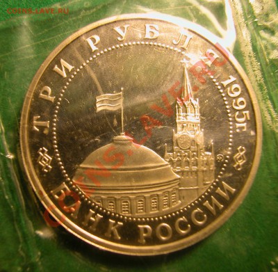 3 рубля 1995г Встреча на Эльбе (ПРУФ) до 26.11.2012 в 22-00 - аверс