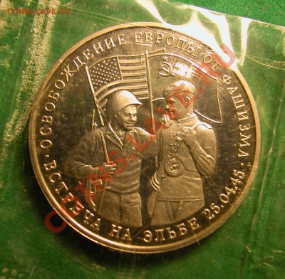 3 рубля 1995г Встреча на Эльбе (ПРУФ) до 26.11.2012 в 22-00 - реверс