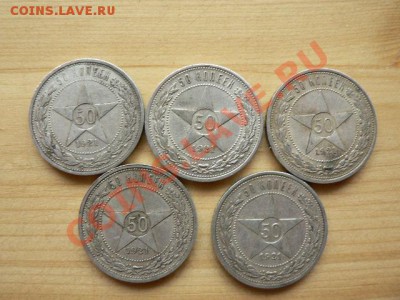 50 копеек 1921 г. пять монет - P1310364.JPG