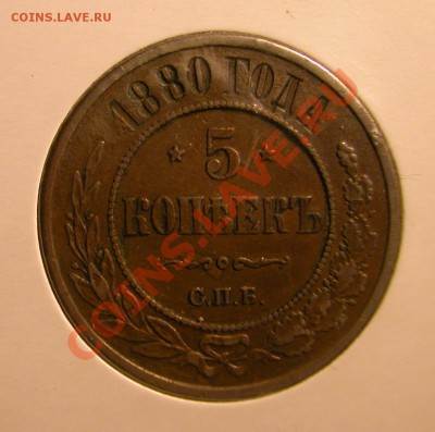 5  копеек 1880г СПБ  до  26.11.2012  в  21-30 МСК - реверс