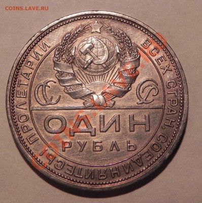 1 рубль 1924 г. (красивый в патине) - Изображение 103