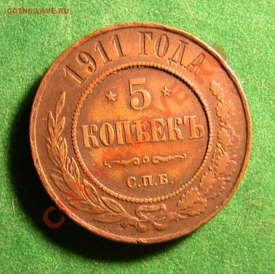 5  копеек 1911г СПБ  до  26.11.2012  в  21-30 МСК - реверс