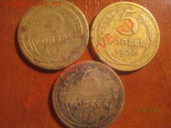 5 копеек 1928,1930,1932 г.г. (до 13.10 до. 21.00 мск) - IMG_8988