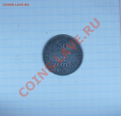 Предпродажная оценка 2 zlote 1836год - 2злоте.JPG