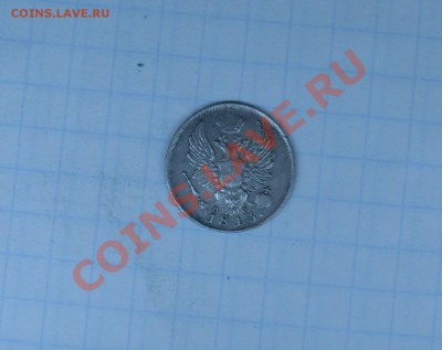 Предпродажная оценка 5копеек 1813год - 5коп-.JPG