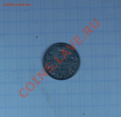 Предпродажная оценка 5копеек 1813год - 5коп.JPG