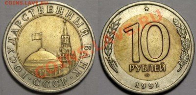 10 рублей 1991 ЛМД смещение вставки до 27.11. 21-00 МСК - 008=