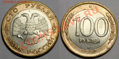 100 рублей 1992 ЛМД смещение вставки до 27.11 в 21-00 МСК - 008==