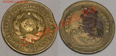 3 копейки 1930 выкус до 27.11 в 21-00 МСК - 008