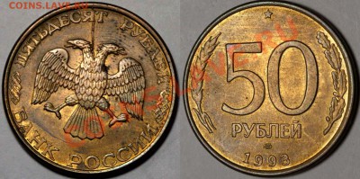 50 рублей 1993 ЛМД – красивый раскол до 27.11 в 21-00 МСК - 008+