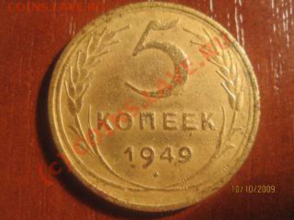 5 копеек 1949 г. (до 13.10. до 21.00 мск.) - IMG_8997
