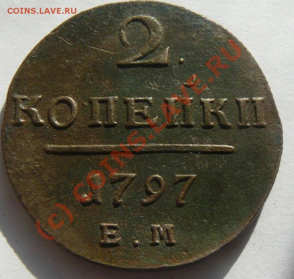 2к 1797г.ЕМ - 2к 1797г. ЕМ  об. с.