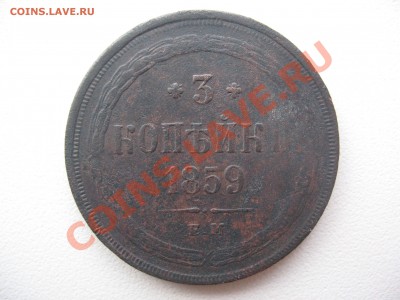 3 копейки 1859года оценка - IMG_0311.JPG