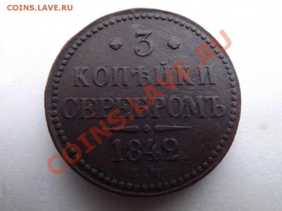 3 коп .сер 1842 ЕМ ДОСТОЙНАЯ!!!! до 23.11. в 21-00 - DSCF7431.JPG