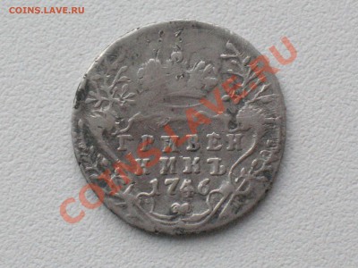 гривенник 1746 года оценка - IMG_0322.JPG
