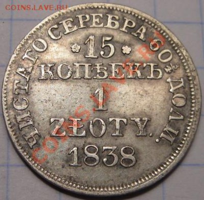  1 злотый 1838 г. Оценка. - IMG_5781