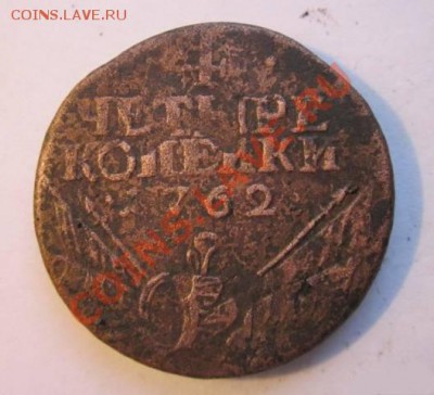 4 копейки 1762 - 1762_1