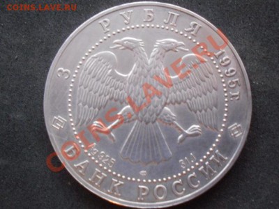 3 рубля СОБОЛЬ 1995 СЕРЕБРО 925 до 27,11.12 21-00 МСК - SDC11413.JPG