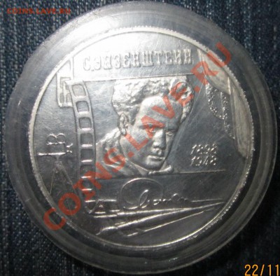 2 рубля. С.Эйзенштейн.Портрет.1998г. Оценка - IMG_6448.JPG