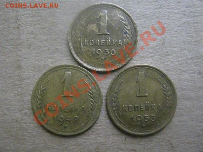 ! Копейки, 3 шт. 1930, 1949 и 1953г.+ Бонус. До 26.11.2012г. - пн.26н 022.JPG