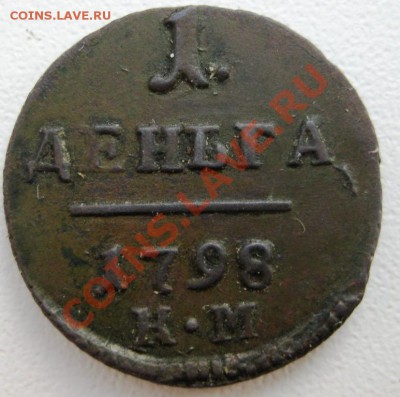 деньга КМ 1798 - IMG_3190.JPG