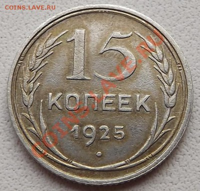 15 Копеек 1925 - DSCF2780.JPG