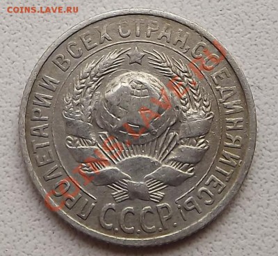 15 Копеек 1925 - DSCF2785.JPG