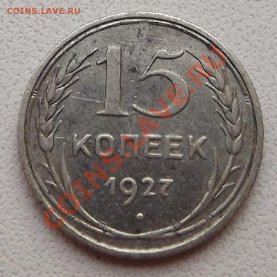 15 Копеек 1925 - DSCF2788.JPG