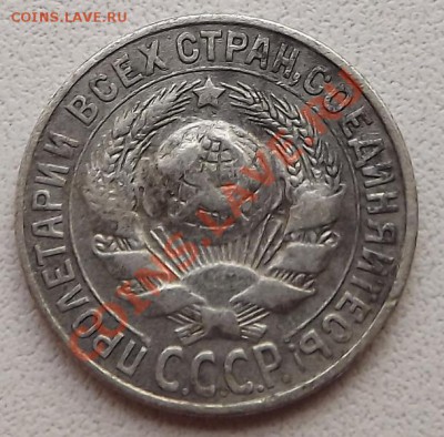 15 Копеек 1925 - DSCF2790.JPG