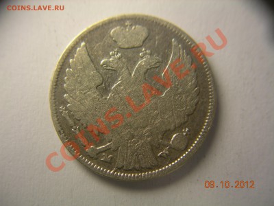 1 злотый 15 копеек 1838г 27.11.2012 до21.00 по Москве - DSCN2126.JPG