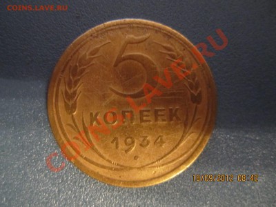 1934 г. 5 копеек - IMG_0648.JPG