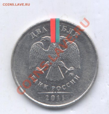 2 руб 2011г брак - разворот. до 25.11.12  20-00 - Изображение 076