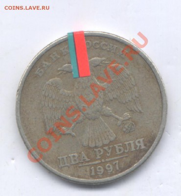 2 руб 1997г брак разворот. до 25.11.12  20-00 - Изображение 074