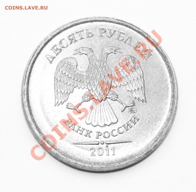 10 рублей 2011 ммд Определение разновидности - десять (4).JPG