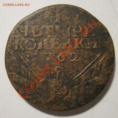 4 копейки 1762 - 1
