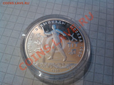 5 рублей,1980г., серебро, пруф, Городки. до 25.11.12г. - IMG_20121121_130728
