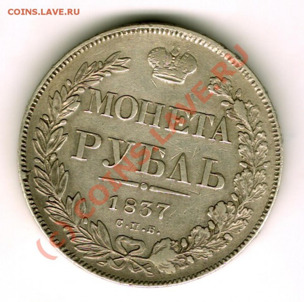 1 рубль 1837 год - 02