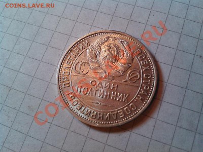 Полтинник 1924г. П.Л. до 25.11.12г. - IMG_20121121_130259