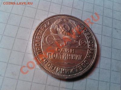 Полтинник 1924г. П.Л. до 25.11.12г. - IMG_20121121_130303