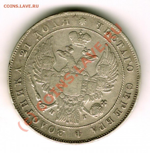 1 рубль 1837 год - 01