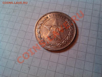 Полтинник 1922г. П.Л. до 25.11.12г. - IMG_20121121_130401