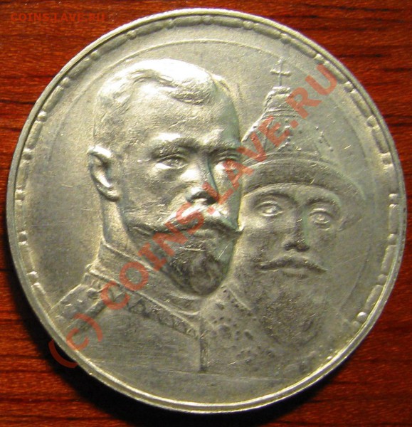 рубль 1913 года "300 лет дома Романовых" плоский ч - аверс