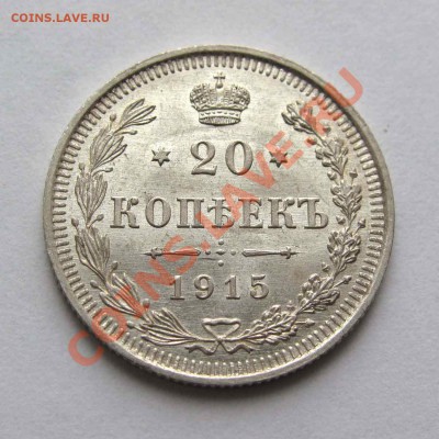 20 копеек 1915г. UNC до 22:00мск 23.11.12 - IMG_3778,1