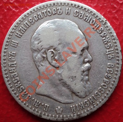 Рубль 1887 года.АГ.Большая голова.Оценка. - DSC01586.JPG