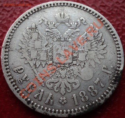 Рубль 1887 года.АГ.Большая голова.Оценка. - DSC01584.JPG
