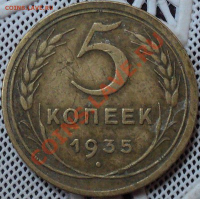 5 копеек 1935 ст.тип.Ф-24.Оценка. - DSC01611.JPG